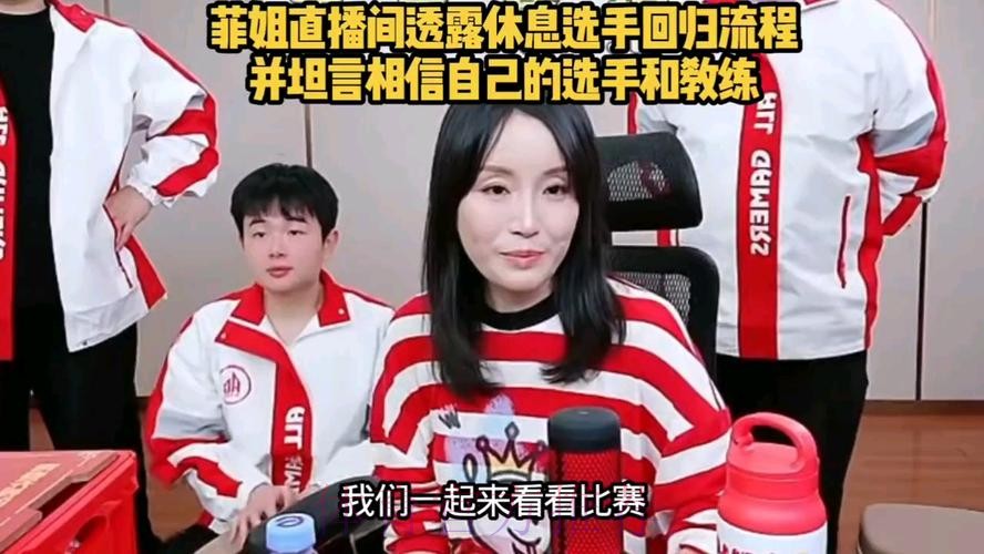 【直播】菲菲：我是相信我们的选手和教练组的，请多给我们一点时间